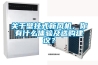 關于壁掛式新風機，你有什么體驗及選購建議？