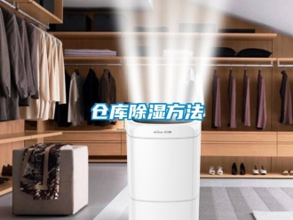 企業新聞倉庫除濕方法