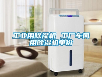 常見問(wèn)題工業(yè)用除濕機(jī) 工廠車間用除濕機(jī)單價(jià)