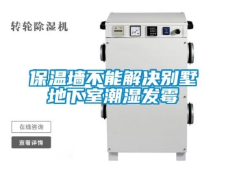 企業新聞保溫墻不能解決別墅地下室潮濕發霉