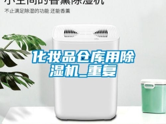 企業(yè)新聞化妝品倉庫用除濕機(jī)_重復(fù)
