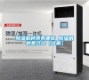 除濕機(jī)種類有哪些 除濕機(jī)種類介紹【詳解】 除濕機(jī)種類有哪些 除濕機(jī)種類介紹【詳解】