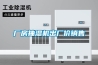 廠房抽濕機(jī)出廠價銷售