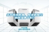 關(guān)于除濕的事，除濕機(jī)和空調(diào)除濕哪個(gè)好？