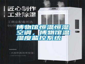 知識百科博物館恒溫恒濕空調，博物館溫濕度監控系統