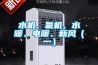 水機、氟機、水暖、電暖、新風（一）