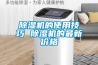 除濕機的使用技巧 除濕機的最新價格