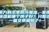南方的冬季陰冷潮濕，家用除濕機哪個牌子好？只看這一篇文章就夠了！