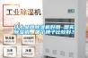 什么品牌除濕機(jī)好用 想買除濕機(jī)，哪個(gè)牌子比較好？
