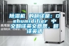 除濕機(jī) 的翻譯是：Dehumidifier 中文翻譯英文意思，翻譯英語