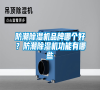 防潮除濕機品牌哪個好？防潮除濕機功能有哪些