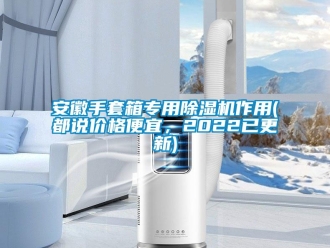 企業新聞安徽手套箱專用除濕機作用(都說價格便宜，2022已更新)
