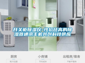 行業新聞開關柜除濕儀-性價比高的除濕器通訊主機共創科技供應