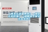 一樓怎么裝顯得亮？一樓怎么裝防潮？一樓帶地下室又該怎么裝？