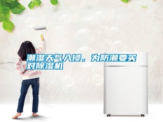 知識百科潮濕天氣入侵，為防潮要買對除濕機