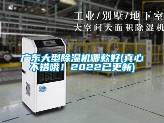 行業(yè)新聞廣東大型除濕機(jī)哪款好(真心不錯哦！2022已更新)
