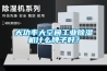 大功率大空間工業(yè)除濕機(jī)什么牌子好？