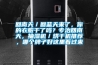 回南天／回藍(lán)天來了，你的衣服干了嗎？專治回南天，抽濕機(jī)／烘干機(jī)推薦，哪個牌子好這里看過來