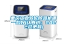 重慶工業(yè)轉輪除濕機哪一款好(認真選：2022已更新)