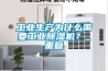工業生產為什么需要工業除濕機？_重復