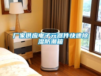 企業新聞廠家供應電子元器件快速除濕防潮箱