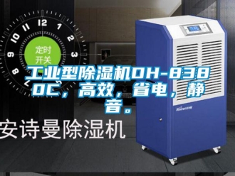 常見問題工業型除濕機DH-8380C，高效，省電，靜音。