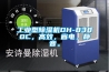 工業型除濕機DH-8380C，高效，省電，靜音。
