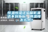 恒溫恒濕試驗箱低溫達不到指標(biāo)，降溫慢，怎么辦？