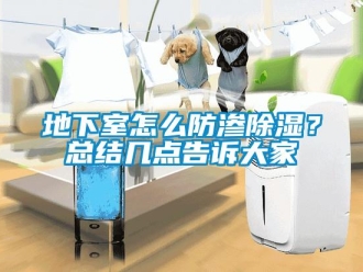 企業新聞地下室怎么防滲除濕？總結幾點告訴大家