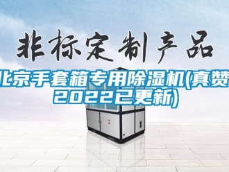 企業(yè)新聞北京手套箱專用除濕機(真贊！2022已更新)