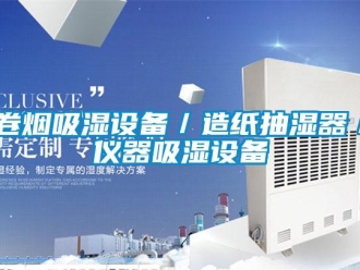 企業新聞卷煙吸濕設備／造紙抽濕器／儀器吸濕設備