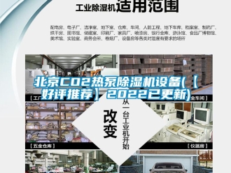 企業新聞北京CO2熱泵除濕機設備(【好評推薦】2022已更新)