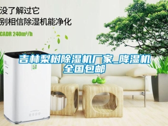 企業新聞吉林梨樹除濕機廠家_降濕機全國包郵