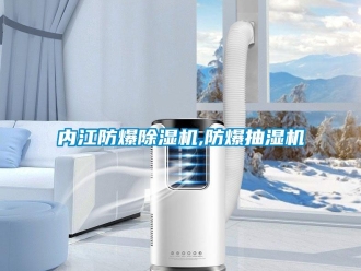 企業新聞內江防爆除濕機,防爆抽濕機