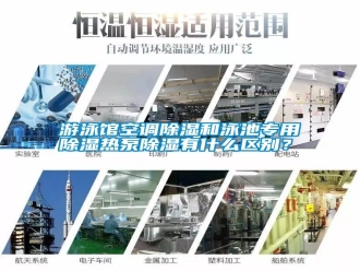 常見問題游泳館空調(diào)除濕和泳池專用除濕熱泵除濕有什么區(qū)別？