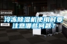 冷凍除濕機使用時要注意哪些問題？