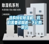 選購轉(zhuǎn)輪除濕機(jī)，我們需要多知道一下它的常識