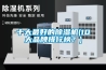 十大最好的除濕機(10大品牌排行榜？)