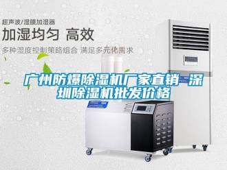 企業(yè)新聞廣州防爆除濕機(jī)廠家直銷 深圳除濕機(jī)批發(fā)價格