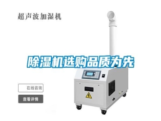 知識百科除濕機選購品質(zhì)為先