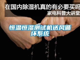 知識百科恒溫恒濕測試機送風循壞系統