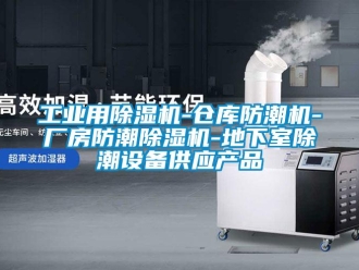 常見問(wèn)題工業(yè)用除濕機(jī)-倉(cāng)庫(kù)防潮機(jī)-廠房防潮除濕機(jī)-地下室除潮設(shè)備供應(yīng)產(chǎn)品