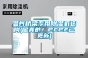 溫州橋梁專用除濕機選購(是真的！2022已更新)