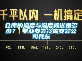 企業(yè)新聞倉(cāng)庫(kù)的溫度與濕度標(biāo)準(zhǔn)是多少？ 專業(yè)安裝冷庫(kù)安裝公司找東