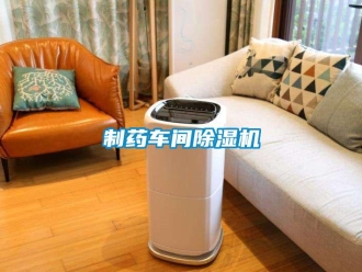 企業新聞制藥車間除濕機