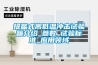 提籃式高低溫沖擊試驗箱介紹_參數(shù)_試驗標(biāo)準(zhǔn)_應(yīng)用領(lǐng)域