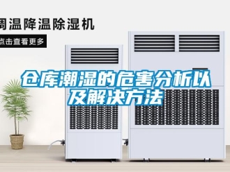 企業(yè)新聞倉(cāng)庫(kù)潮濕的危害分析以及解決方法