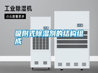知識百科吸附式除濕劑的結(jié)構(gòu)組成