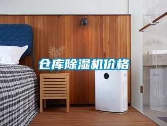 企業新聞倉庫除濕機價格