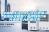 家用電線多少平方比較合適？家用除濕機哪個品牌好90平方米用多大的最經濟